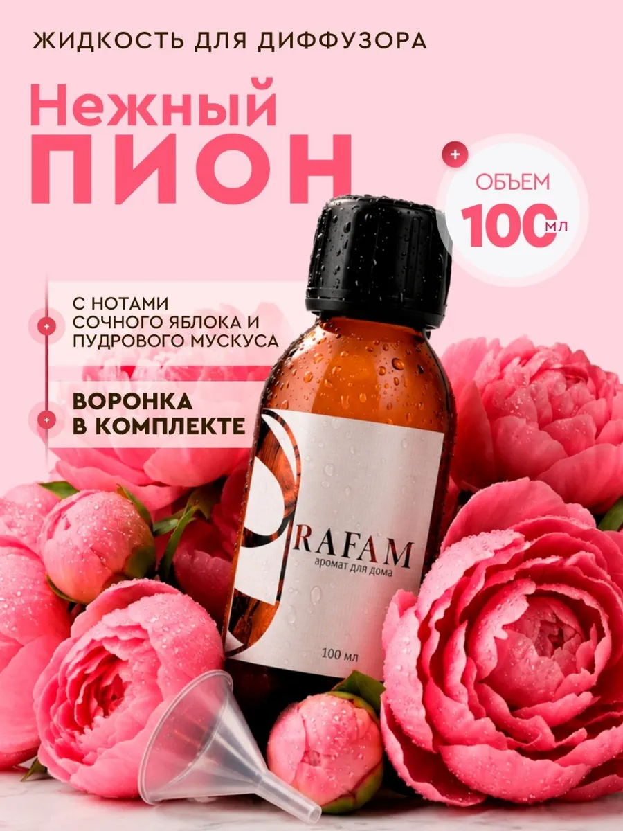 Жидкость для диффузора ароматическая наполнитель рефил Пион