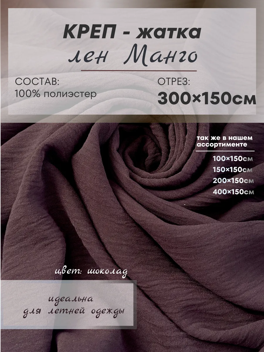 Ткань летняя креп с жатым эффектом 300х150см