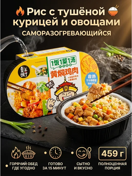 Рис саморазогревающийся с тушеной курицей и овощами 459г, 459 г