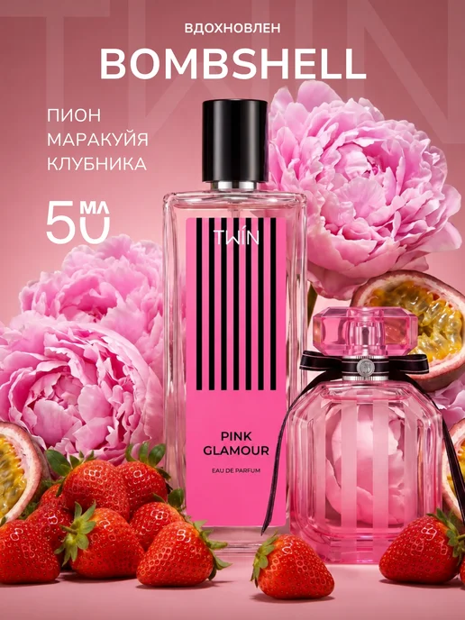TWIN Духи женские фруктовые Bombshell PINK GLAMOUR 50 мл, 50 мл