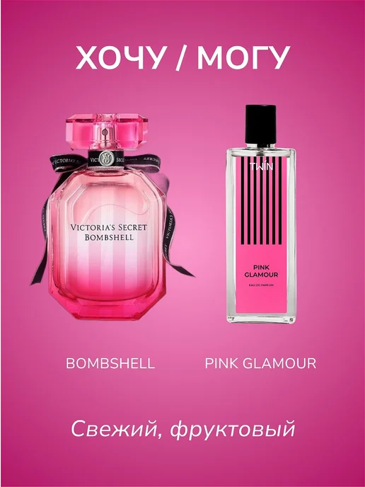 TWIN Духи женские фруктовые Bombshell PINK GLAMOUR 50 мл, 50 мл, фото 5