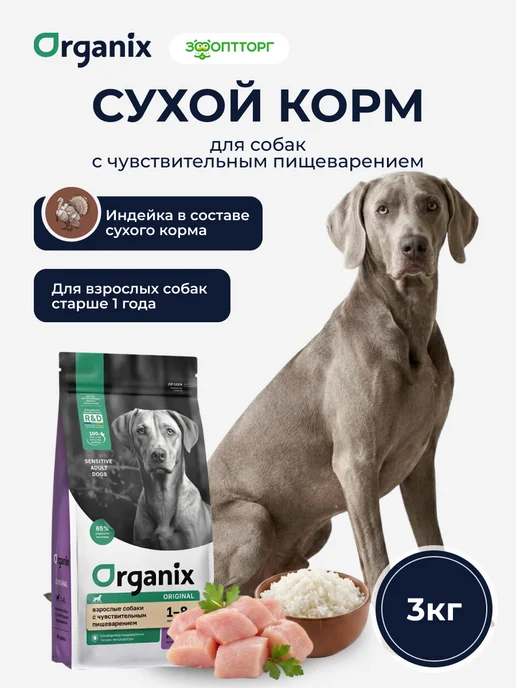 Сухой корм Organix Жкт для собак, взрослые, чувствительное пищеварение, 3 кг