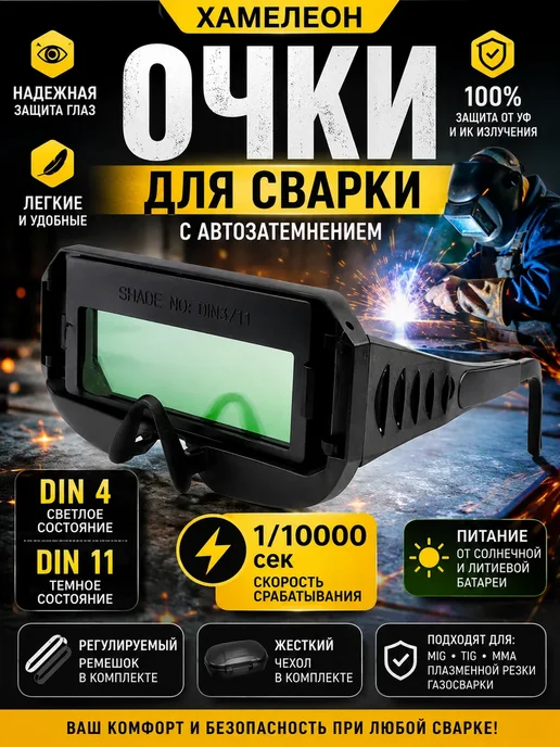ЧУДО KYZ Очки для сварки хамелеон с автоматическим затемнением, черный