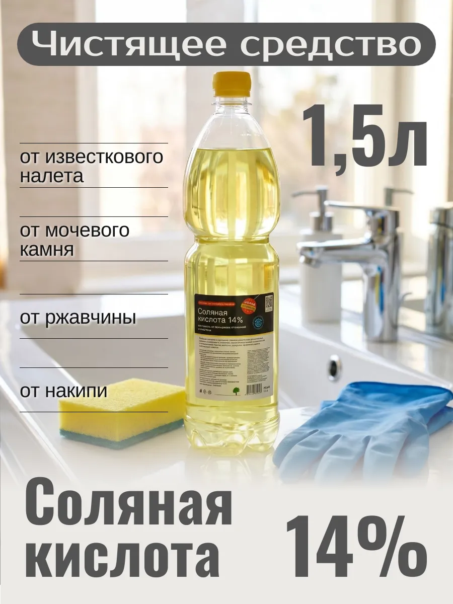 Соляная кислота 14%, чистящее средство 1,5л