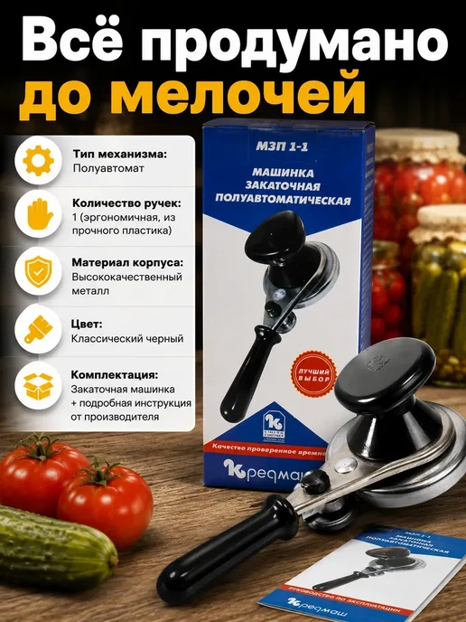 Закаточная машинка полуавтоматическая - Кредмаш МЗП 1-1, черный