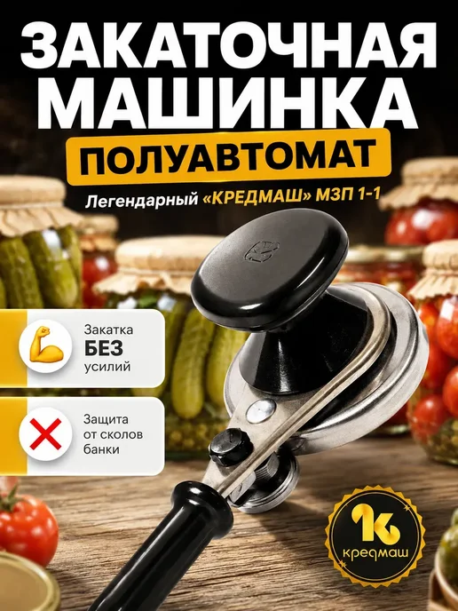 Закаточная машинка полуавтоматическая - Кредмаш МЗП 1-1, черный, фото 2