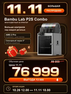 Bambu lab 3D Принтер P2S Combo ЕВРОПЕЙСКАЯ ВЕРСИЯ