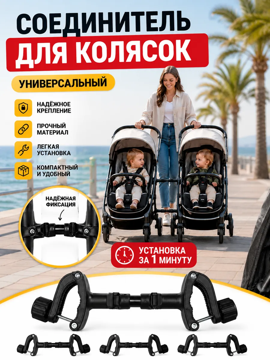 Соединители для прогулочных колясок для двойни 3 шт