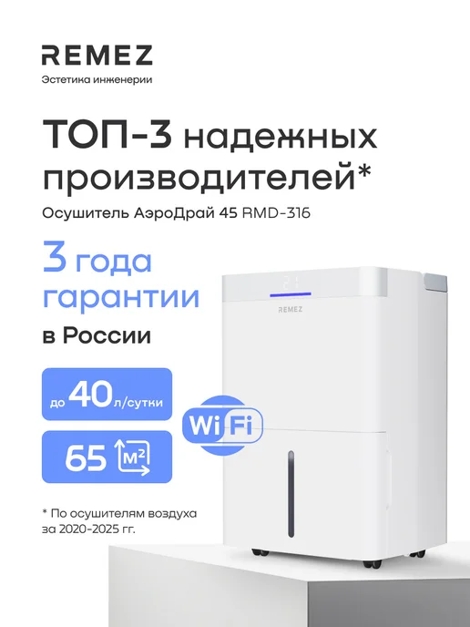Компрессорный осушитель воздуха RMD-316, 40л/сутки, 65м#, беспроводное управление, 40 л