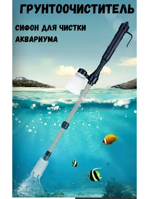 Грунтоочиститель аквариумный Темно-синий, синий