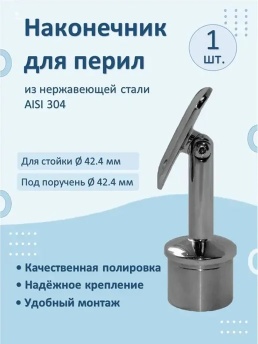 Наконечник для перил НАТЕКО на стойку диам. 42.4 мм, вариант