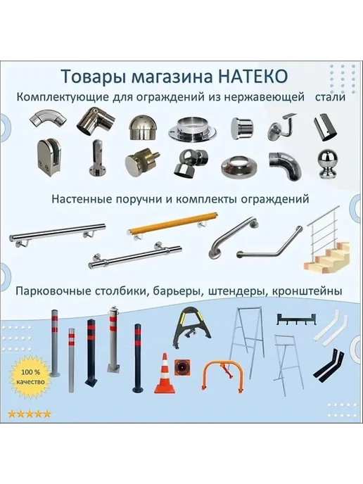 Наконечник для перил НАТЕКО на стойку диам. 42.4 мм, вариант, фото 4