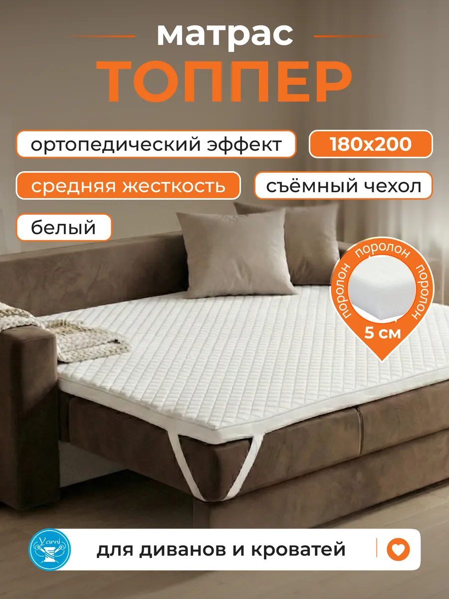 Матрас-топпер 180х200 мягкий для дивана кровати