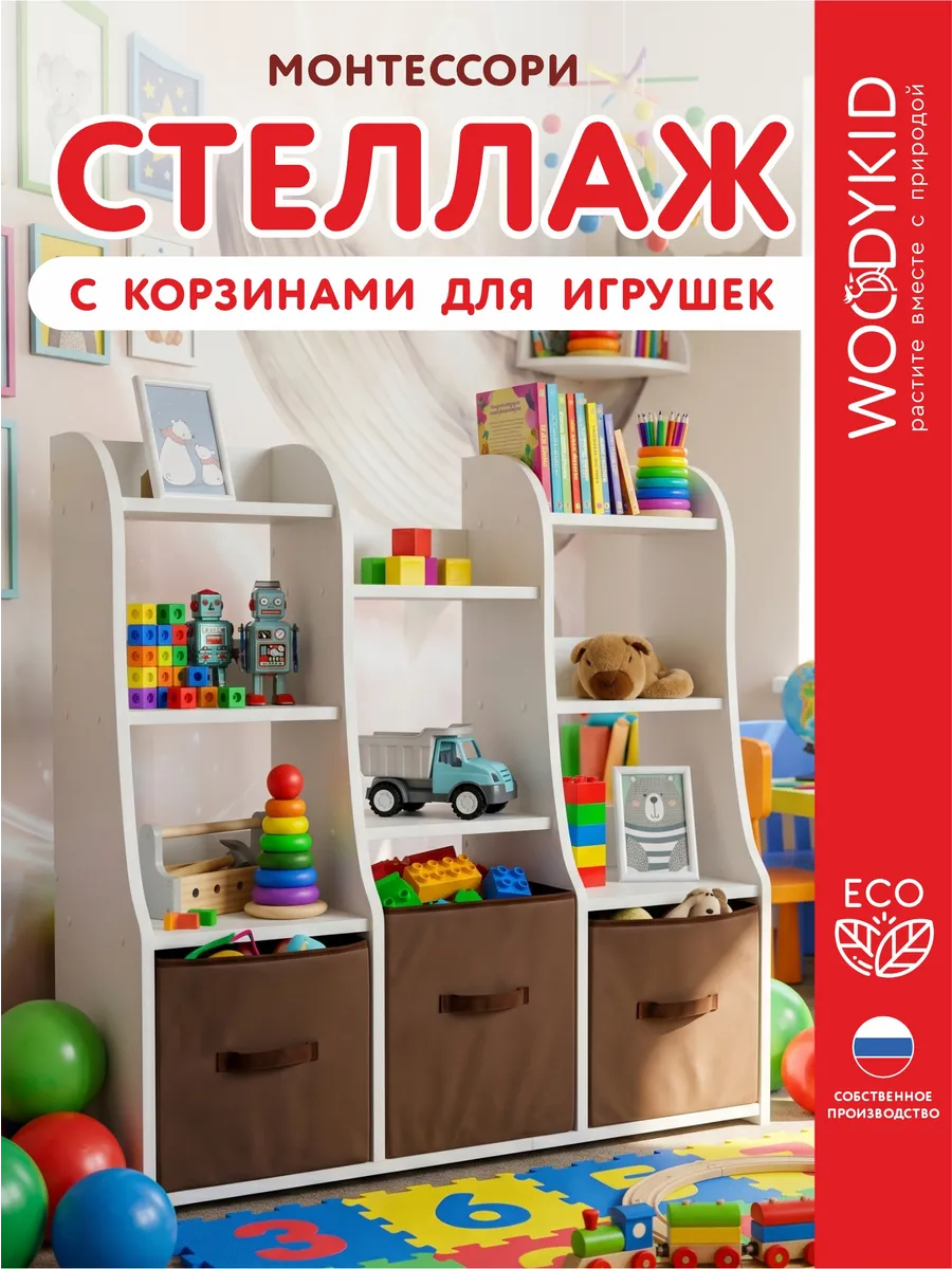 Стеллаж детский для игрушек и книг с корзинами