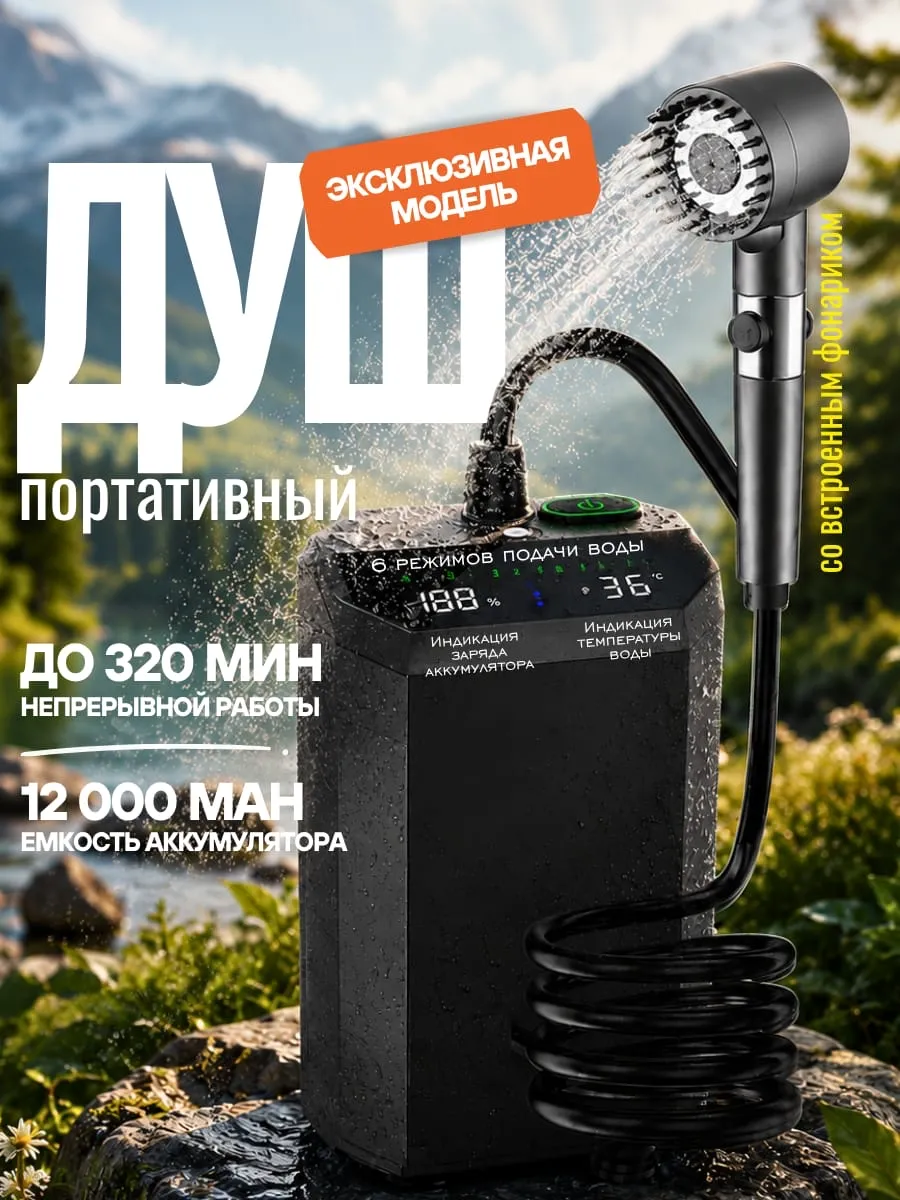 Портативный душ аккумуляторный для дачи и похода