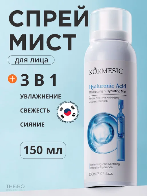 Увлажняющий мист для лица с гиалуроновой кислотой, 150 мл, 150 мл