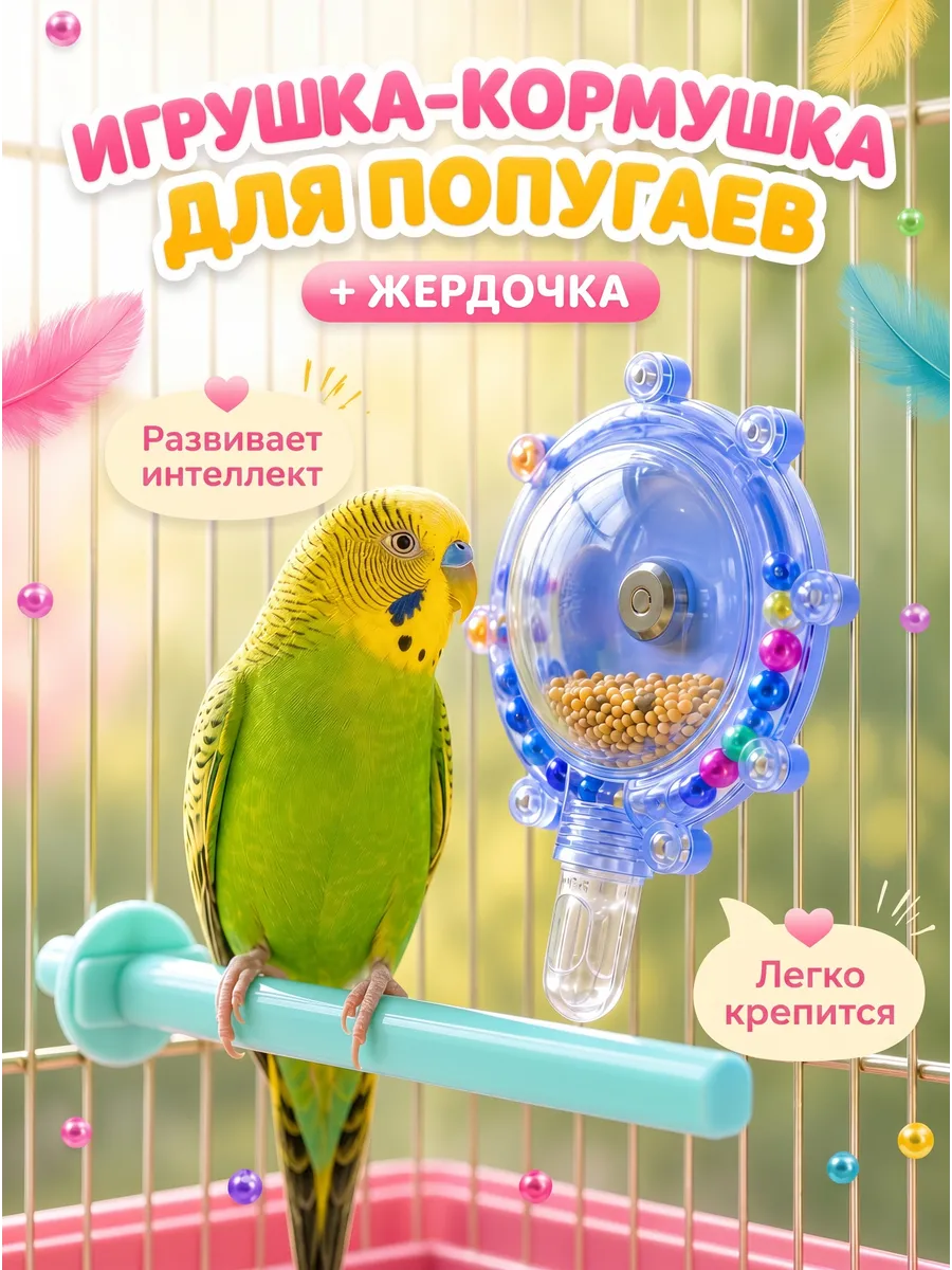 Игрушка для птиц с жердочкой
