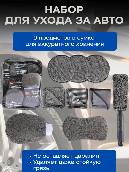 TOP-Store Набор для детейлинга авто 9 предметов, вариант