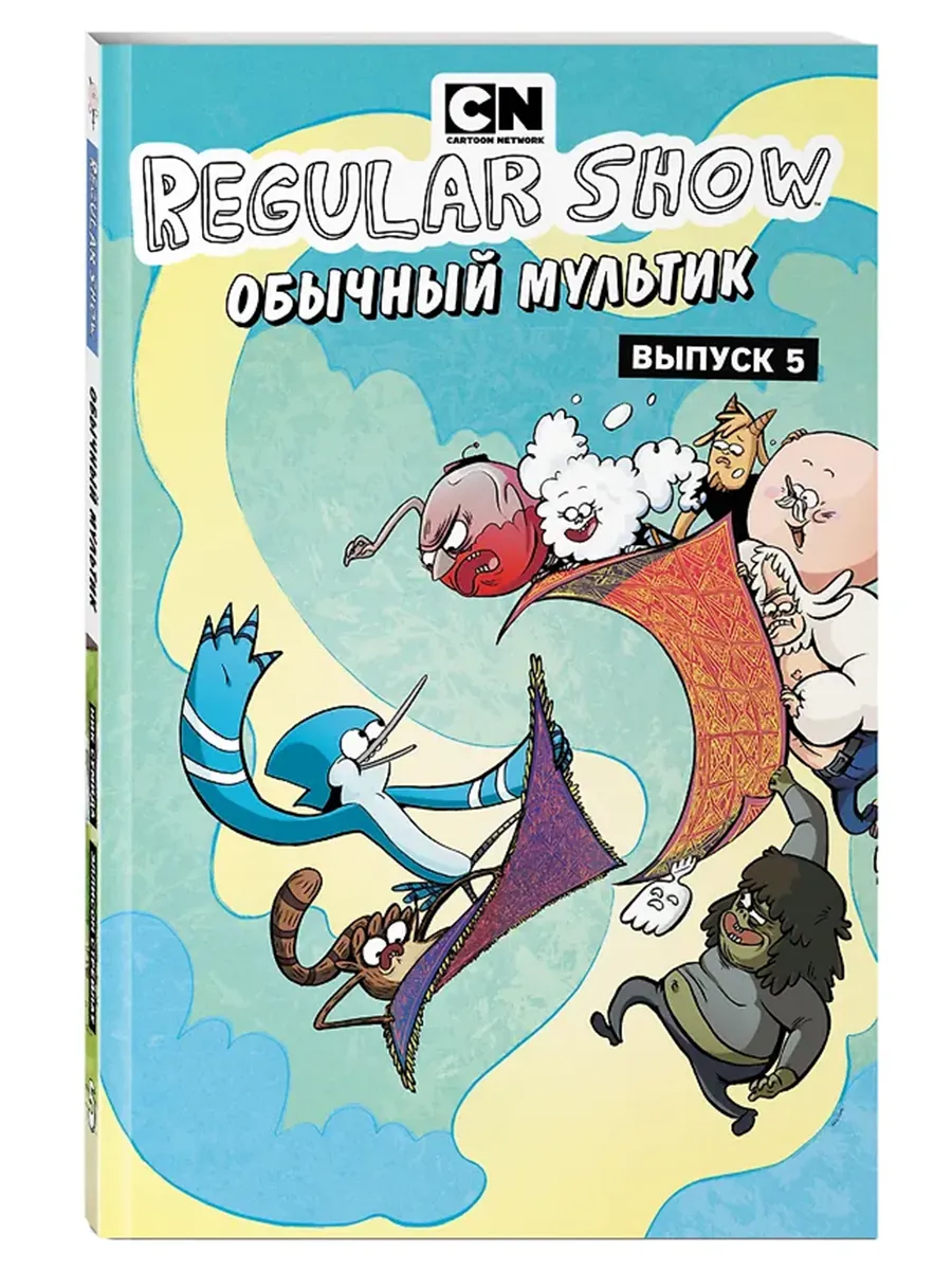 Обычный мультик. Комикс. Вып. 5