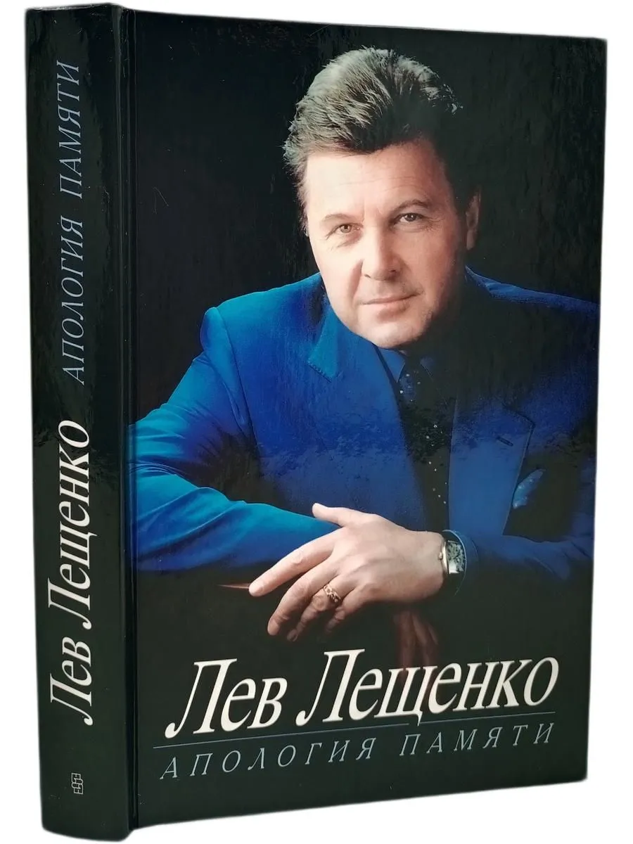 Апология памяти