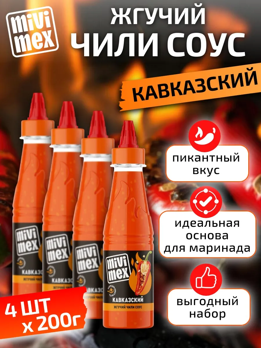 Соус Жгучий Кавказский 200 г х 4 шт