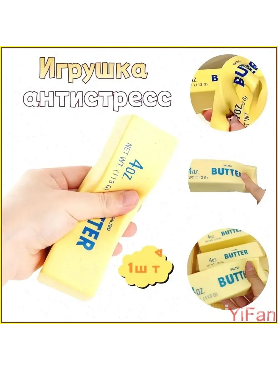 butter сквиш антистресс 1шт-масло сливочное кубики