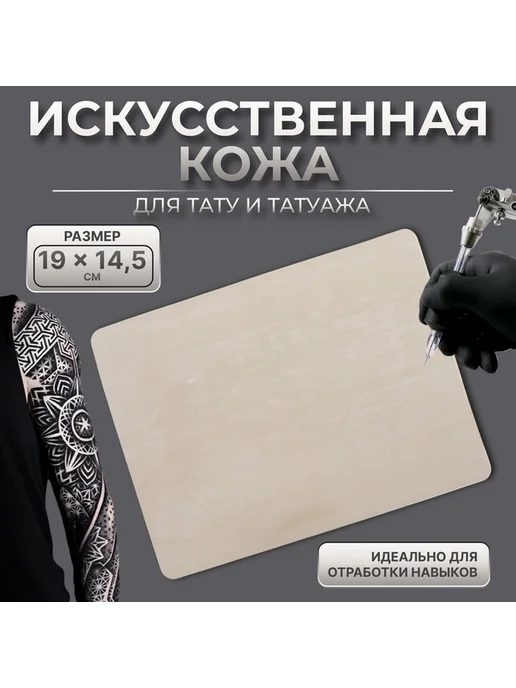Мягкая бежевый искусственная кожа для татуажей, бежевый, фото 4