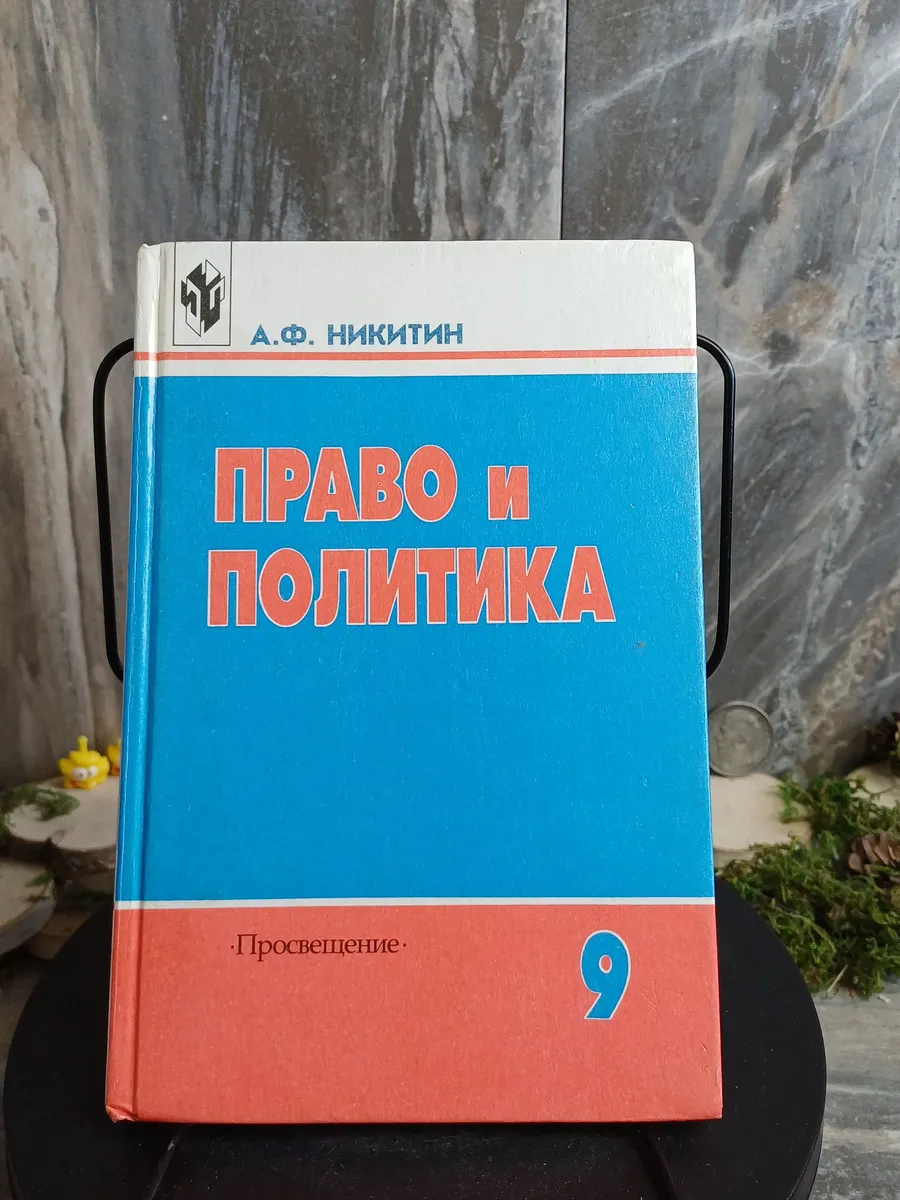 Право и политика. (Арт.773)