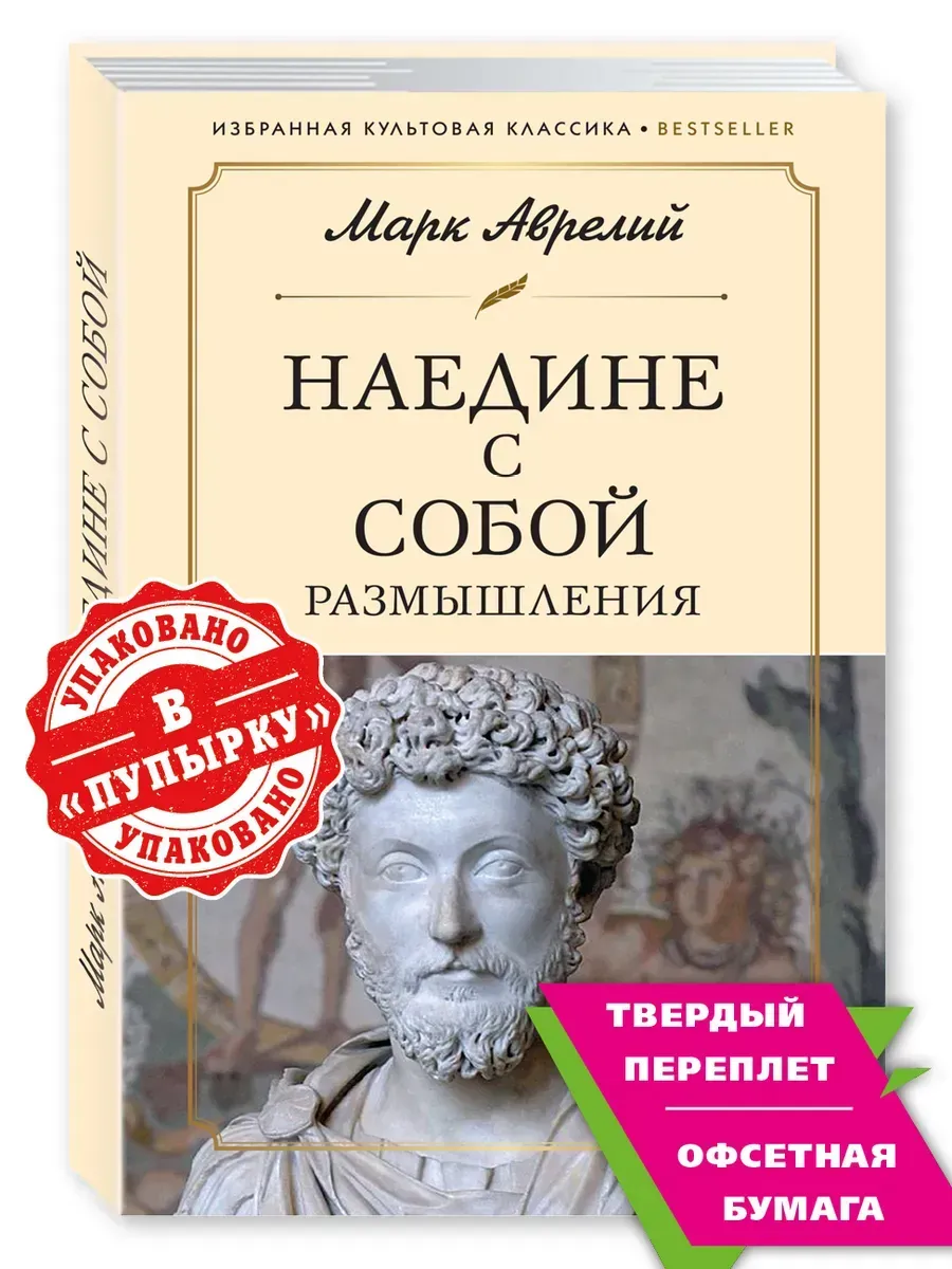 Марк Аврелий. Наедине с собой. Размышления