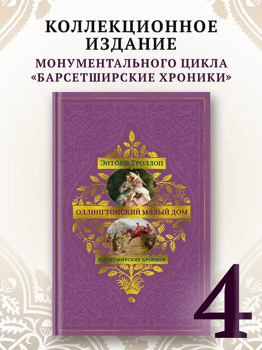 Барсетширские хроники. Оллингтонский Малый дом