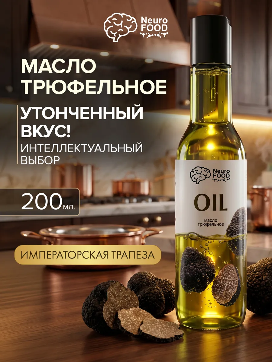 Масло растительное трюфельное
