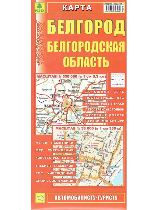 РУЗ Ко Белгород + Область Автомобильно-туристическая карта, вариант, фото 2