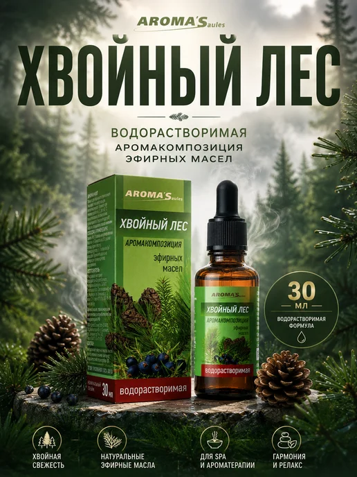 AROMA'Saules Водорастворимое эфирное масло для бань и саун Хвойный лес, вариант