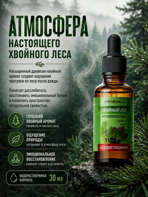 AROMA'Saules Водорастворимое эфирное масло для бань и саун Хвойный лес, вариант, фото 2