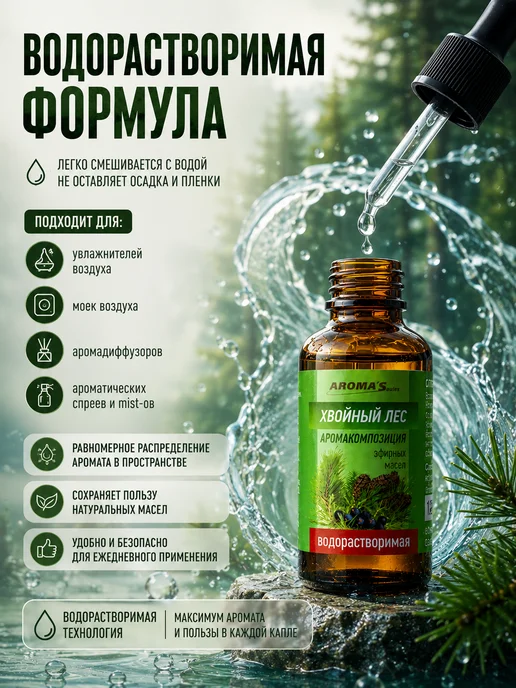 AROMA'Saules Водорастворимое эфирное масло для бань и саун Хвойный лес, вариант, фото 5