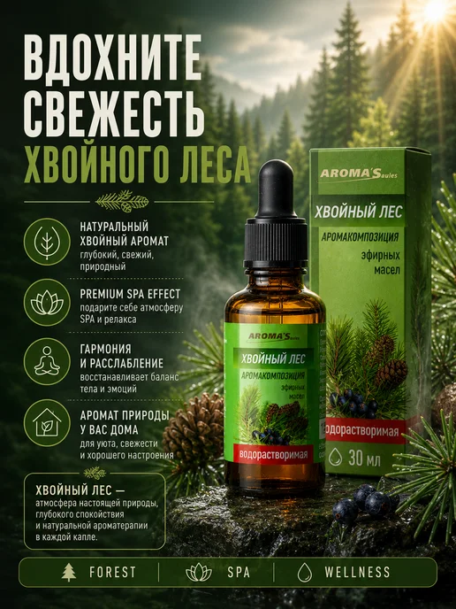 AROMA'Saules Водорастворимое эфирное масло для бань и саун Хвойный лес, вариант, фото 7