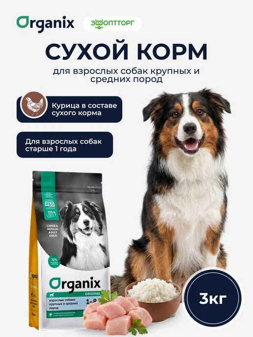 Сухой корм Organix для собак, взрослые, крупные, средние, 3 кг
