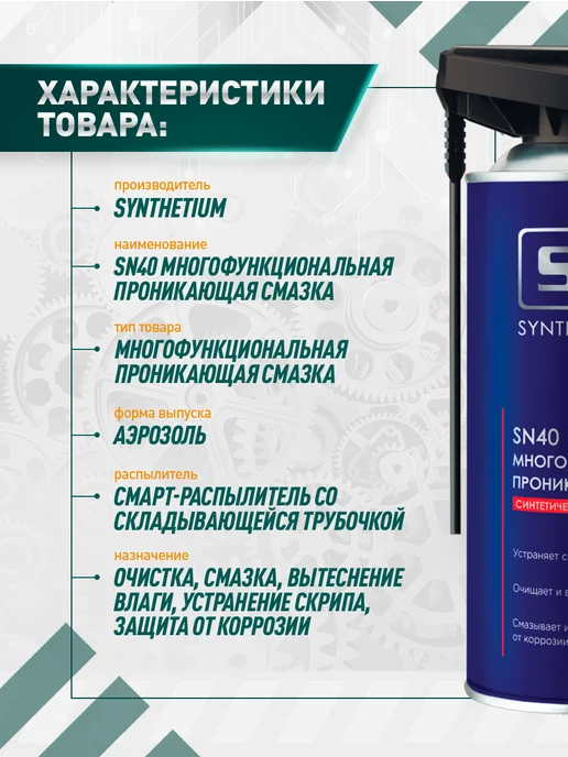 Synthetium Смазка проникающая с умным распылителем 520 мл, 520 мл, фото 2