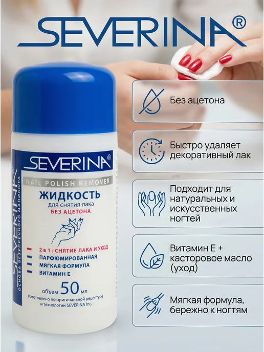Severina Жидкость для снятия лака с витамином Е и ацетоном 140 мл, 50 мл, 2 шт, фото 2