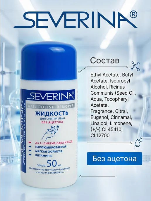 Severina Жидкость для снятия лака с витамином Е и ацетоном 140 мл, 50 мл, 2 шт, фото 3