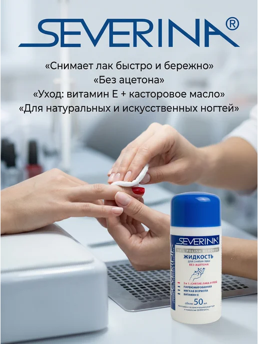 Severina Жидкость для снятия лака с витамином Е и ацетоном 140 мл, 50 мл, 2 шт, фото 4