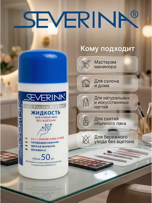 Severina Жидкость для снятия лака с витамином Е и ацетоном 140 мл, 50 мл, 2 шт, фото 5