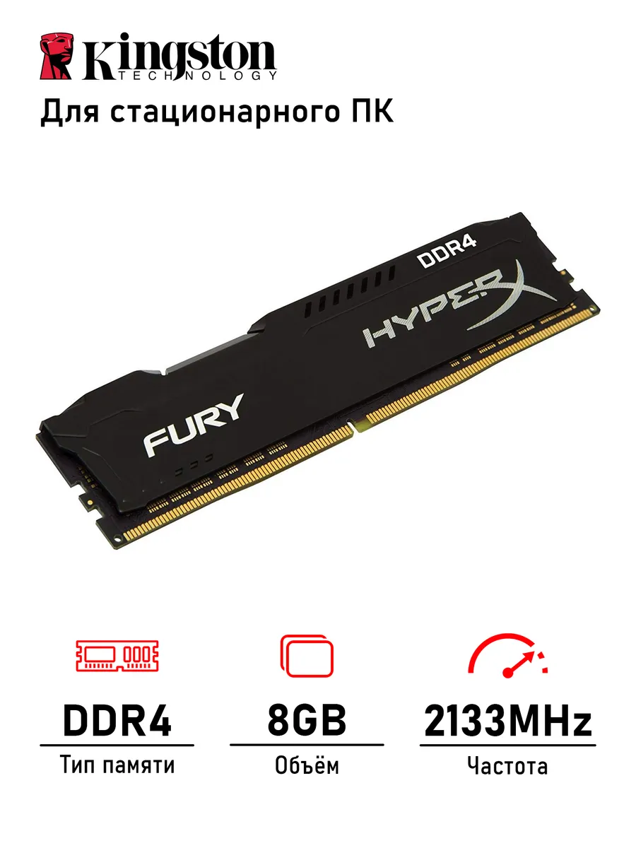 8ГБ DDR4 2133 МГц Оперативная память для настольного ПК Kingston 1067353999 купить за 4 898 ₽ в интернет‑магазине Wildberries
