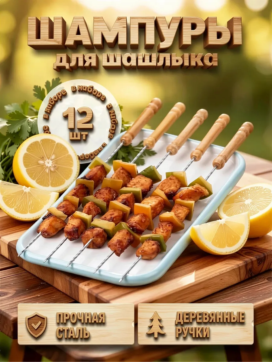Шампуры мини набор для шашлыка
