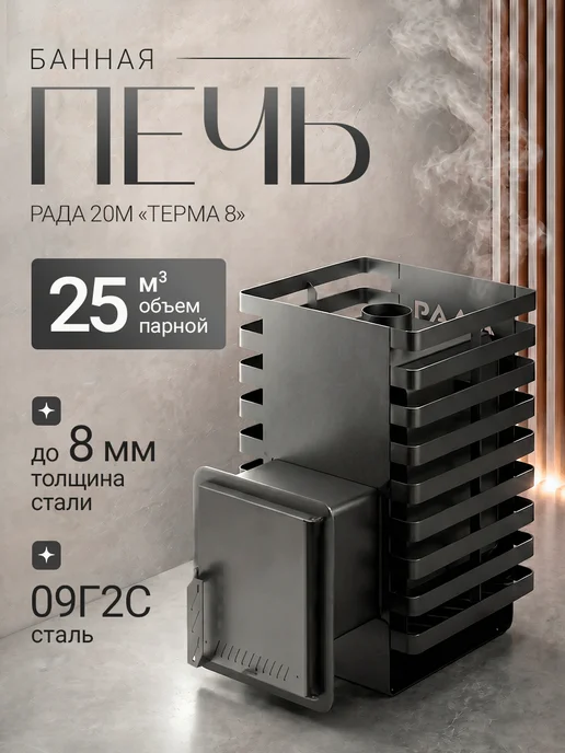 Сталь-Мастер Печь для бани РАДА Терма 8 20M, дверца стальная, для бани 20M