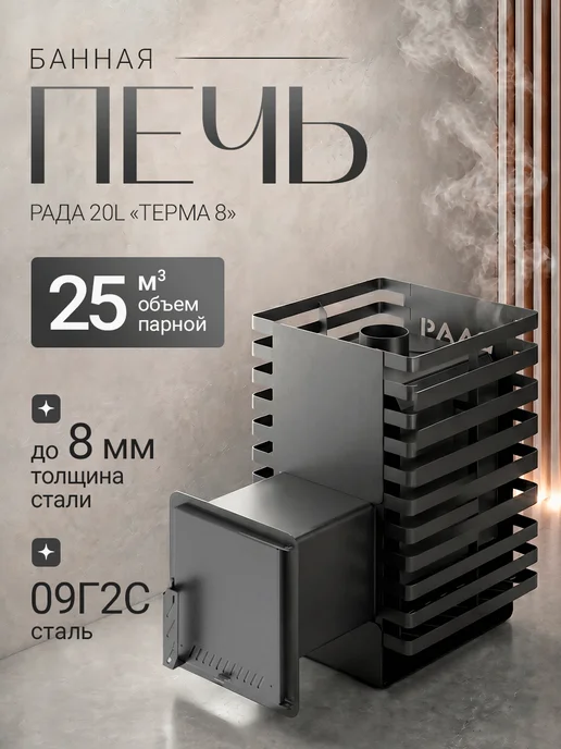 Сталь-Мастер Печь для бани РАДА Терма 8 20M, дверца стальная, 20 л