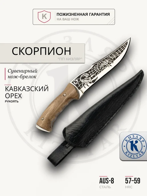 ООО KIZLYAR Нож-брелок сувенирный «Скорпион», черный