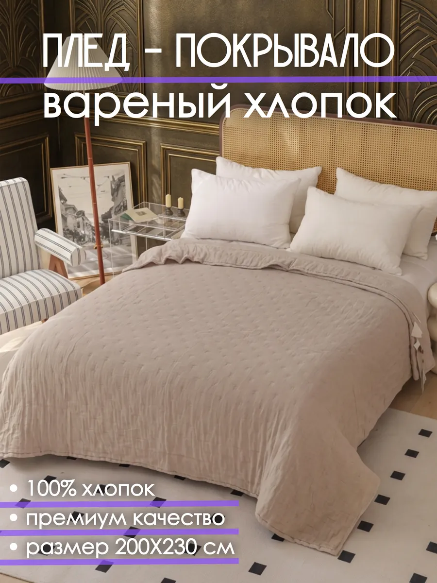 Покрывало на кровать вареный хлопок 200х230 хлопок