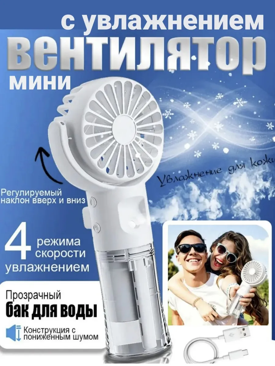 Ручной портативный вентилятор с увлажнением.