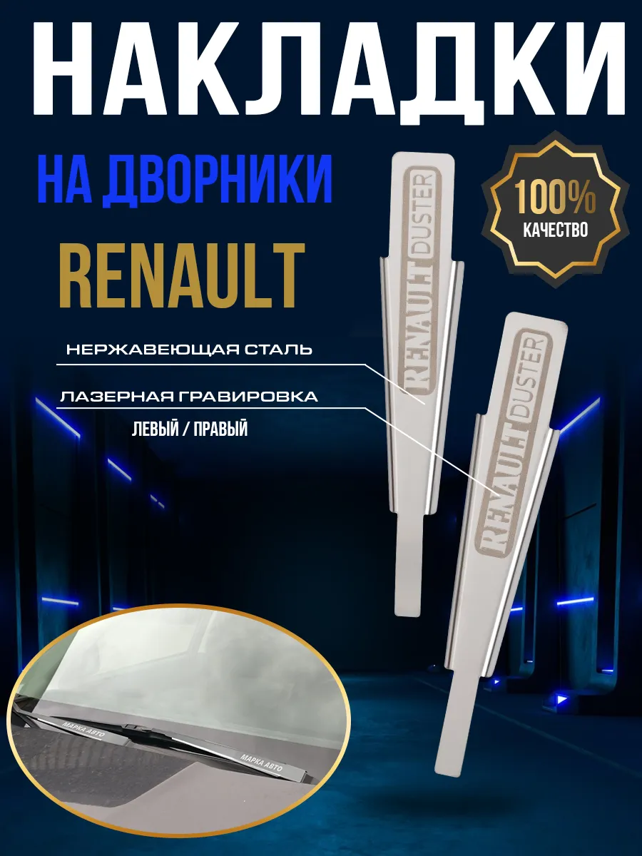 Защитные накладки на поводки дворников Renault Duster 1